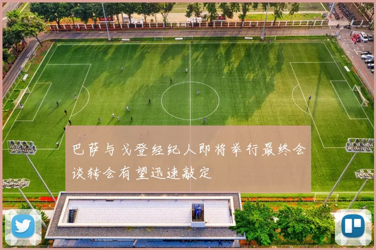 巴萨与戈登经纪人即将举行最终会谈转会有望迅速敲定