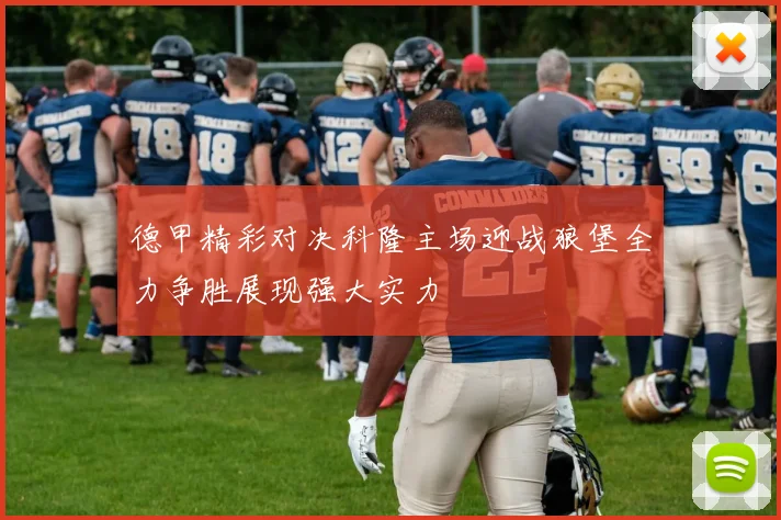 德甲精彩对决科隆主场迎战狼堡全力争胜展现强大实力