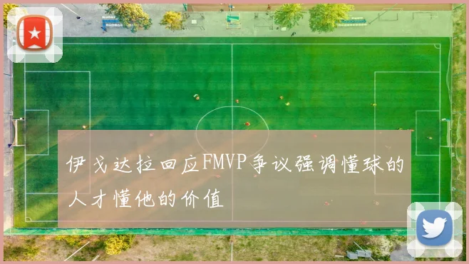 伊戈达拉回应FMVP争议强调懂球的人才懂他的价值