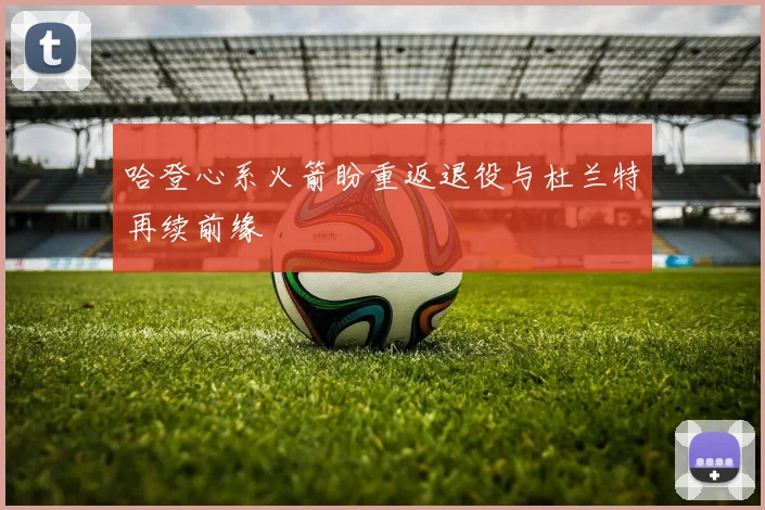 哈登心系火箭盼重返退役与杜兰特再续前缘