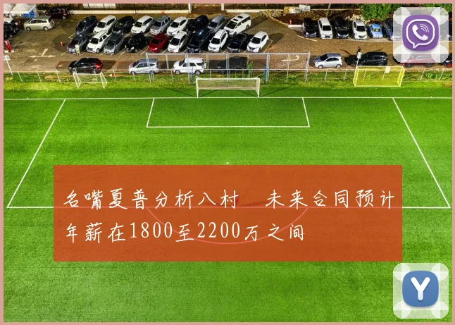 名嘴夏普分析八村塁未来合同预计年薪在1800至2200万之间